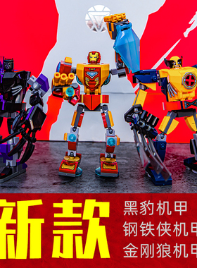 复仇者联盟漫威76204黑豹钢铁侠金刚狼机甲拼装男孩中国积木玩具