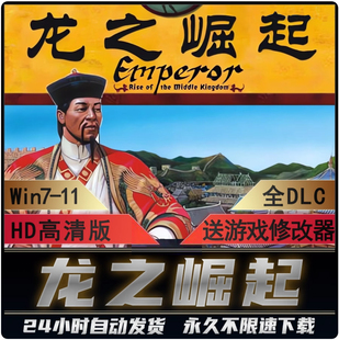 皇帝龙之崛起 HD全屏高清版 全DLC 送修改器中文版PC单机电脑游戏