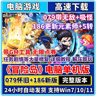 冒险岛单机完整版079怀旧版+V186新版本带GM工具 带吸怪