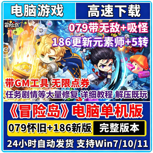 冒险岛单机完整版079怀旧版+V186新版本带GM工具 带吸怪