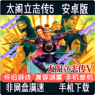 太阁立志传5安卓手机版 中文PC电脑端单机手游模拟器移植战略游戏