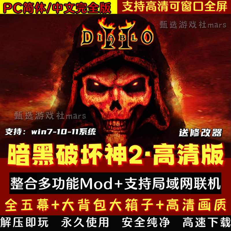 暗黑破坏神2毁灭之王 Diablo2 高清Mod整合版 原版单机局域网联机 电玩/配件/游戏/攻略 STEAM 原图主图