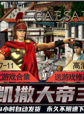 凯撒大帝3+4 奥古斯都 HD高清中文版 送秘籍修改器PC单机电脑游戏