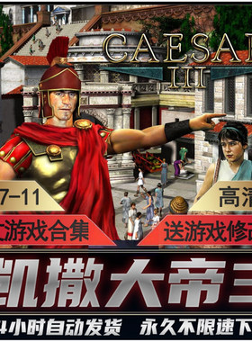 凯撒大帝3+4 奥古斯都 HD高清中文版 送秘籍修改器PC单机电脑游戏