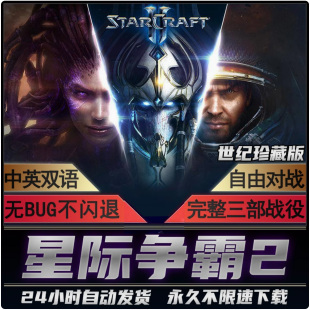 星际争霸2世纪珍藏sc2虫群之心 自由之翼全战役电脑游戏 虚空之遗