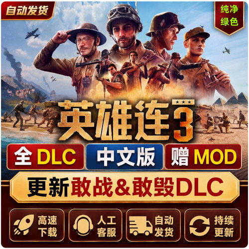 英雄连3中文豪华版PC电脑单机游戏战争策略DLC解锁下载解压即玩