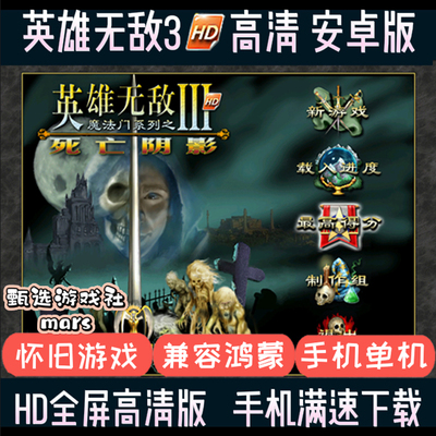 英雄无敌3安卓手机版魔法门之英雄无敌3高清HD死亡阴影手游单机