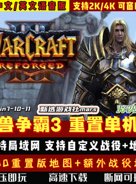 魔兽争霸3冰封王座重制版重置版单机战役地图包Win7-10-11局域网
