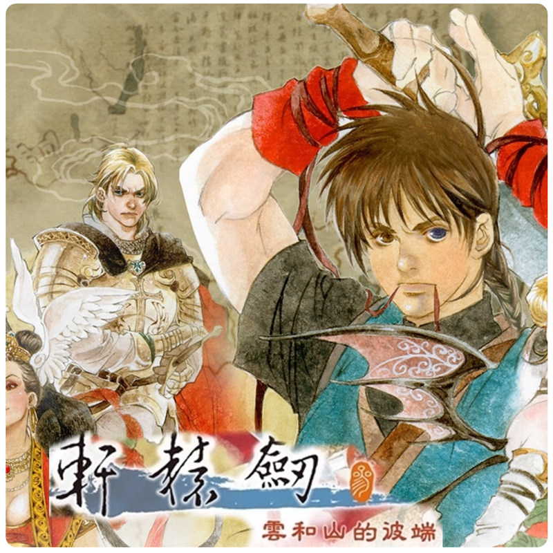 轩辕剑3云和山的彼端安卓版 oppo vivo 小米经典RPG系列教程,电玩/配件/游戏/攻略,STEAM,淘宝优惠券,粉丝福利购,淘宝优惠卷