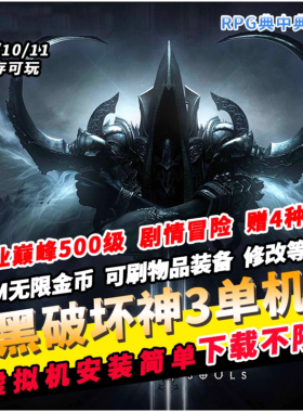 暗黑3单机版巅峰500级免验证GM无限资源破解商城赠DLC PC网游单机