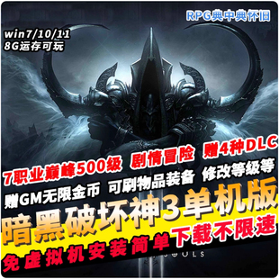 暗黑3单机版 PC网游单机 巅峰500级免验证GM无限资源****商城赠DLC