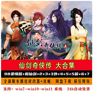 仙剑奇侠传1234567合集 全系列 98柔情 电脑单机游戏送修改器攻略