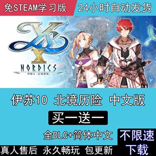 电脑PC单机游戏伊苏X 全DLC中文版 伊苏10 北境历险