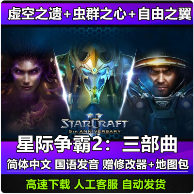 SC2星际争霸2单机版虚空之遗虫群之心自由之翼全战役电脑游戏下载