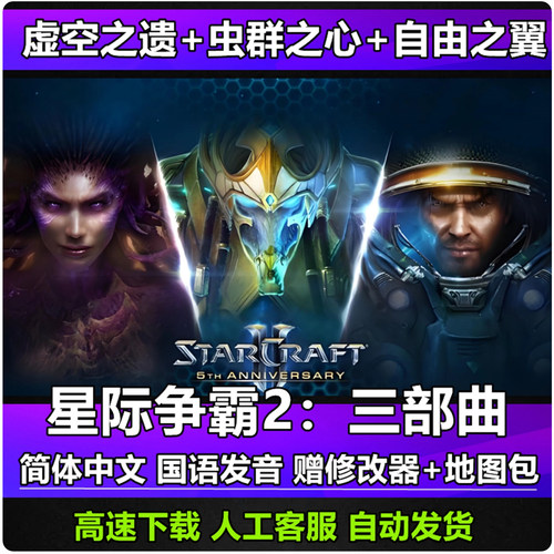 SC2星际争霸2单机版虚空之遗虫群之心自由之翼全战役电脑游戏下载