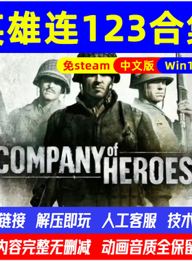 英雄连123合集中文版整合MOD全DLC单机游戏PC电脑免steam解压即玩