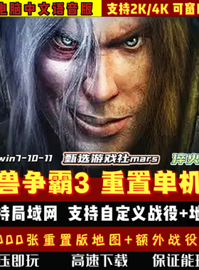 魔兽争霸3冰封王座重制版重置版PC单机游戏4000地图1.36win局域网