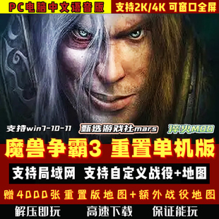 魔兽争霸3冰封王座重制版重置版PC单机游戏4000地图1.36win局域网