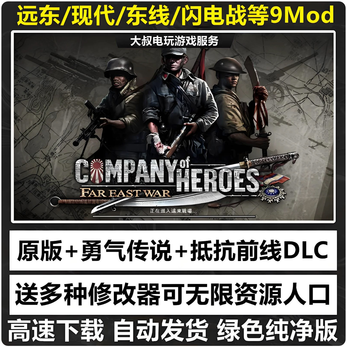 英雄连1+2勇气传说10MOD整合版修改器现代战争闪电战远东战场游戏
