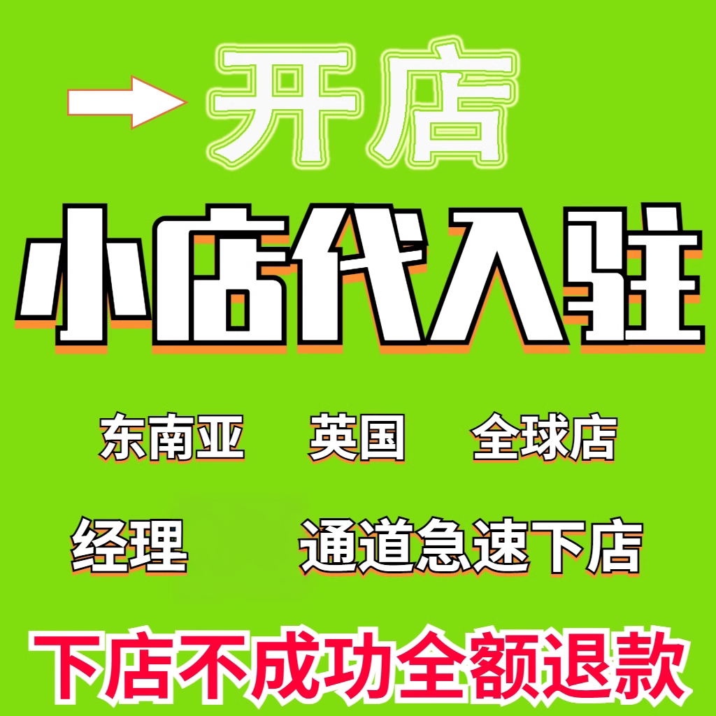TK小店代入驻邀请码东南亚英国马来泰国新加坡注册流水开店铺申请
