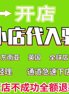 TK小店代入驻邀请码东南亚英国马来泰国新加坡注册流水开店铺申请