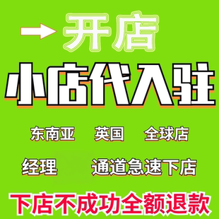 TK小店代入驻邀请码东南亚英国马来泰国新加坡注册流水开店铺申请