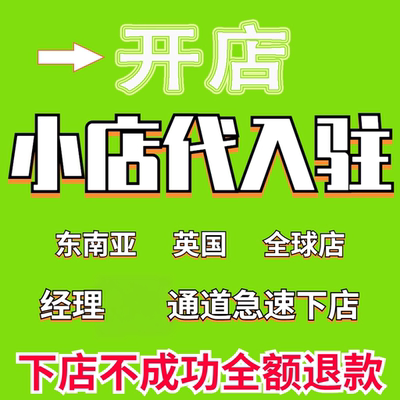 TK小店代入驻邀请码东南亚英国马来泰国新加坡注册流水开店铺申请