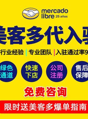 美客多店铺代入驻无流水开店指导墨西哥本土店执照公司注册执照