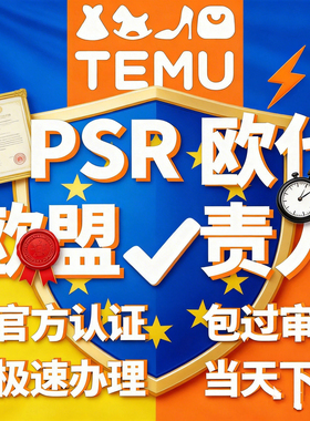TIKTOK欧盟负责人TK欧代欧盟代理人GPSR管控合规管理temuERP办理