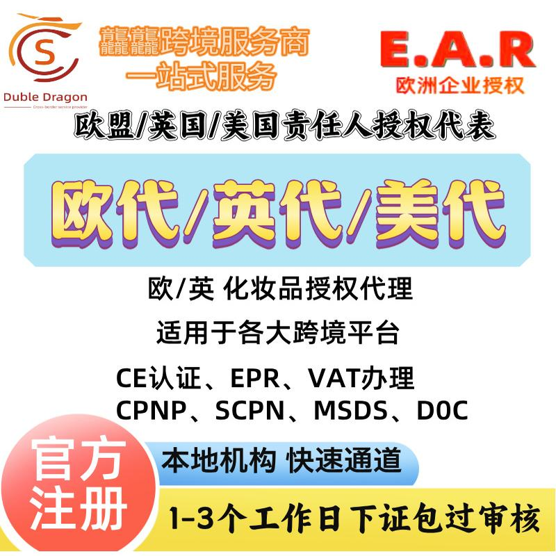 TEMU欧代英代美代亚马逊希音速卖通GPSR欧盟授权代表欧洲代理人