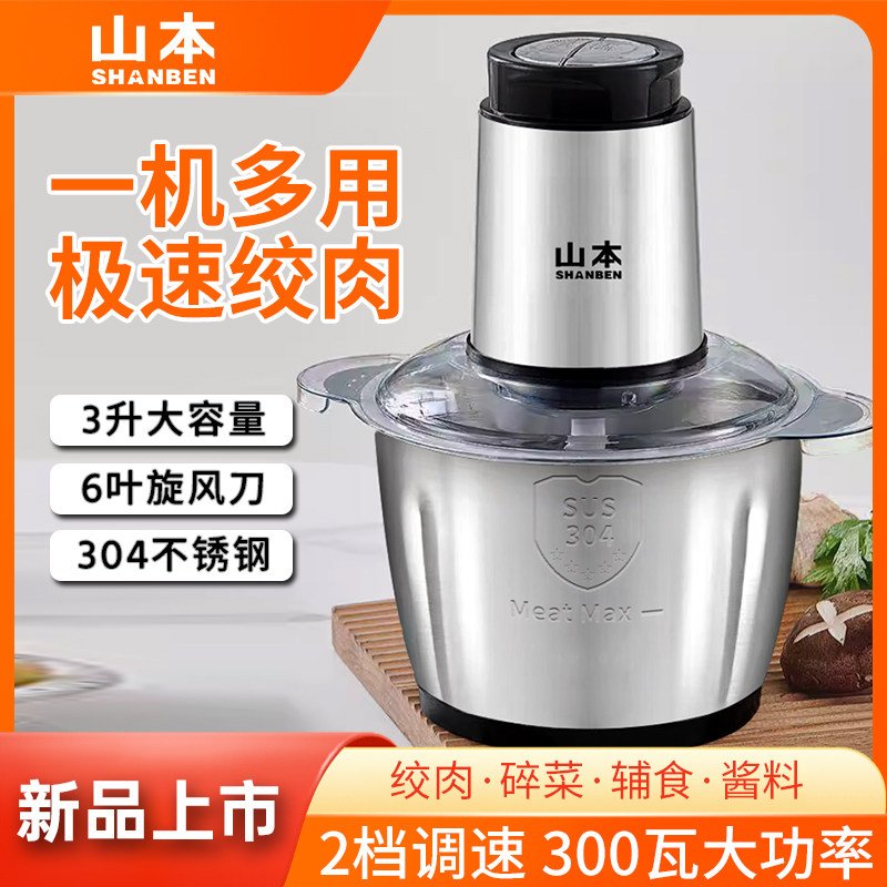 山本/SHANBEN 3升6叶旋风刀双档多功能家用304不锈钢绞肉机