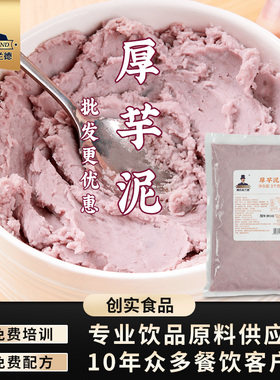 创实冷冻厚芋泥奶茶店专用芋头泥香芋馅料欧包麻薯盒子原味芋泥粉