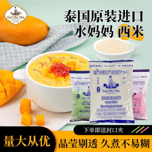 泰国进口小西米水妈妈量大从优