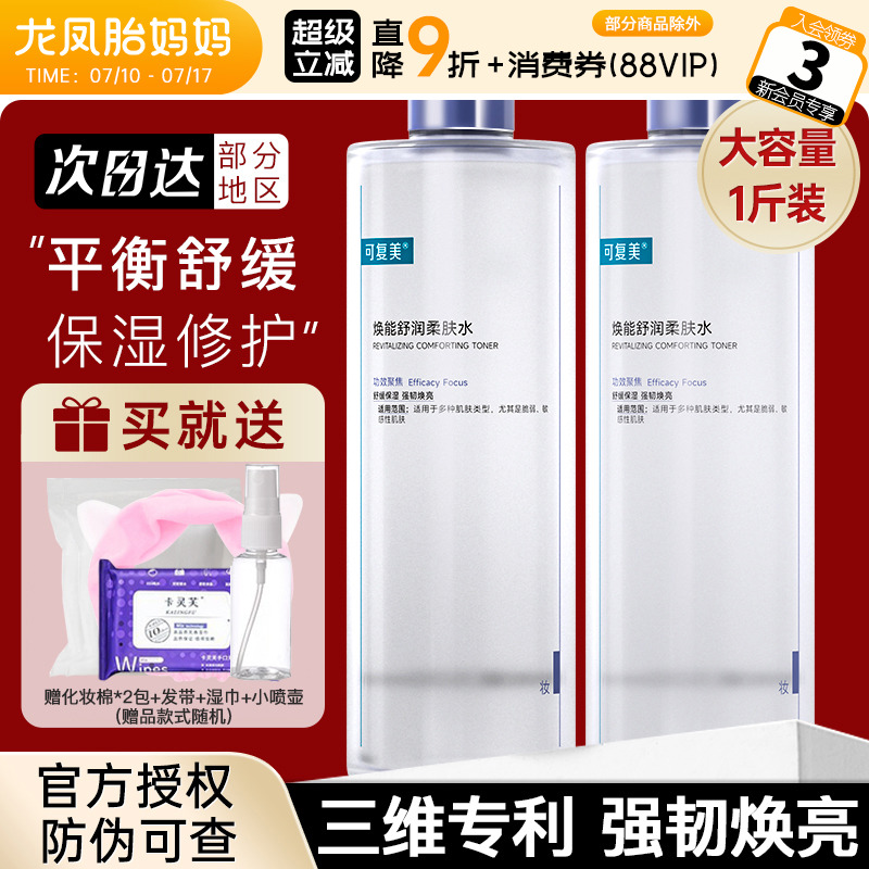 【官方授权】可复美爽肤水保湿