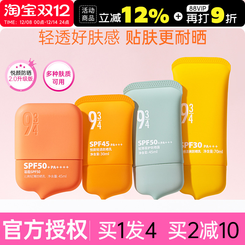 934/943悦颜清透防晒霜乳沁爽军训专用防紫外线面部不油腻男女士