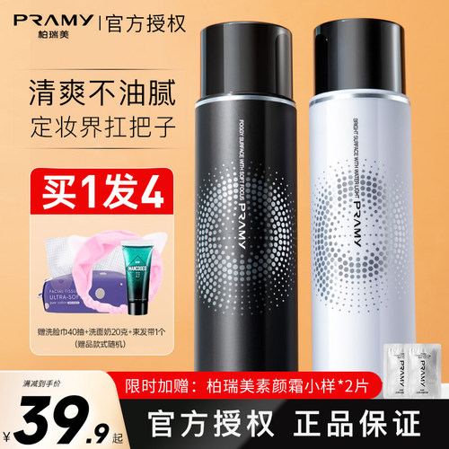 PRAMY柏瑞美定妆喷雾持久防水控油不易脱妆博瑞美正品水光雾面