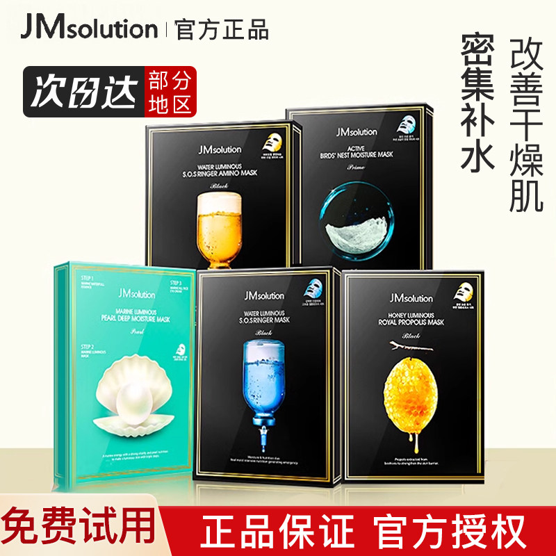 【新效期】jm面膜补水保湿