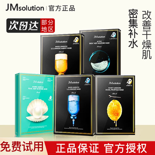 【新效期】jm面膜补水保湿