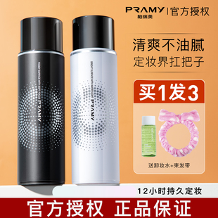 PRAMY柏瑞美定妆喷雾持久防水控油定妆不易脱妆官方正品 博瑞美