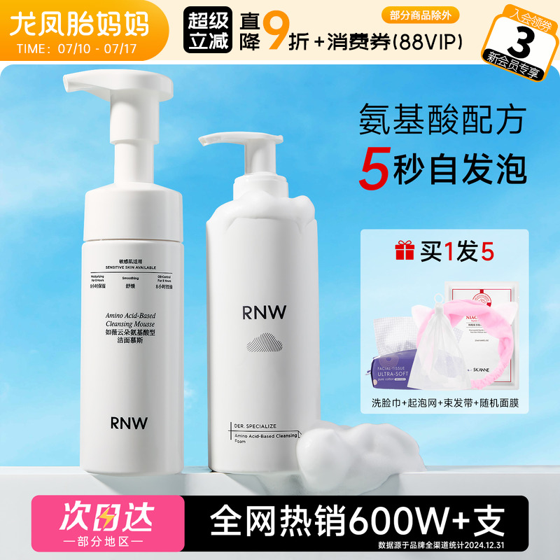 【买1发5】RNW洗面奶深层清洁