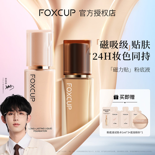 【官方授权】FOXCUP磁力粉底液