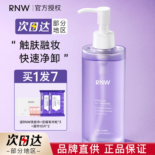 rnw卸妆油女敏感肌旗舰官方