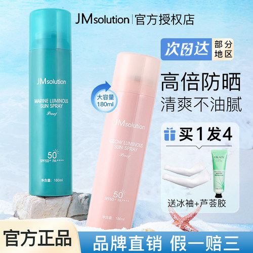 【旗舰店同款】jm防晒喷雾清爽