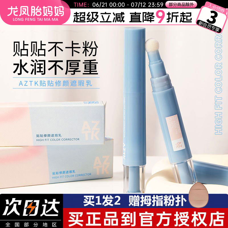 遮瑕液笔贴贴乳提亮液体02