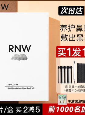 RNW鼻贴去黑头贴白头收缩毛孔粉刺温和清洁女男士如薇官方正品