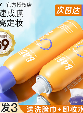 BABI定妆喷雾VC持久定型喷雾防水防汗新娘不易脱妆女油皮官方正品