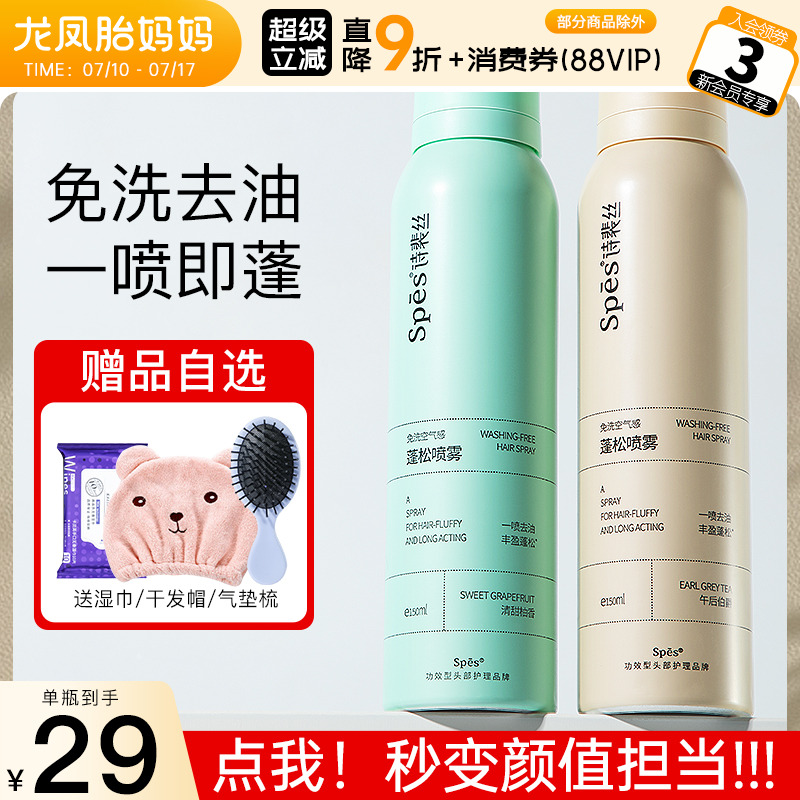 Spes/诗裴丝蓬松干发喷雾定型