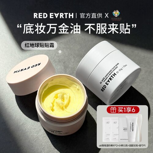 redearth红地球贴贴霜妆前面霜