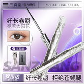 三资堂睫毛膏防水纤长卷翘定型浓密持久不易晕染正品 防汗睫毛膏