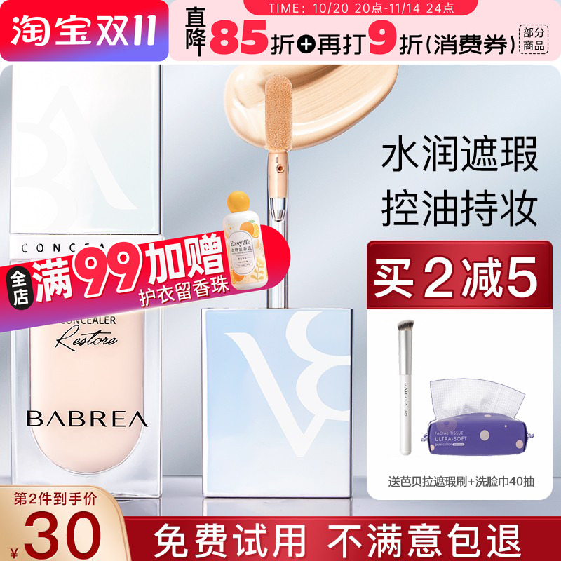 芭贝拉遮瑕遮黑眼圈痘印